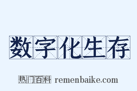 数字化生存是什么意思的图片